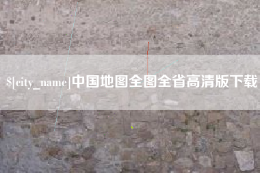 白山中国地图全图全省高清版下载