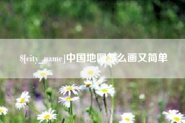 白山中国地图怎么画又简单