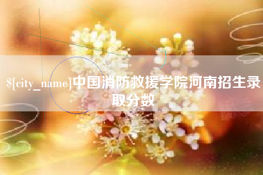 白山中国消防救援学院河南招生录取分数