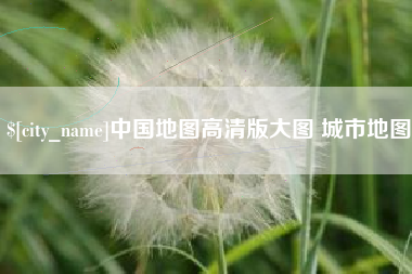 白山中国地图高清版大图 城市地图