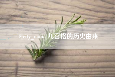 白山九宫格的历史由来