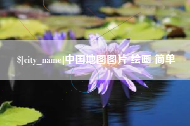 白山中国地图图片 绘画 简单