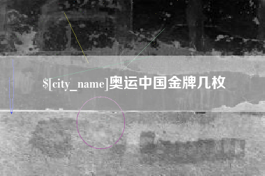 白山奥运中国金牌几枚
