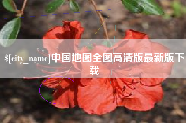 白山中国地图全图高清版最新版下载
