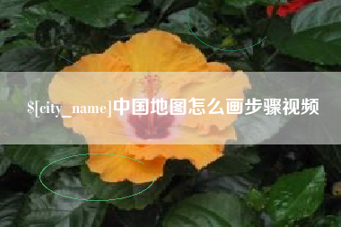 白山中国地图怎么画步骤视频