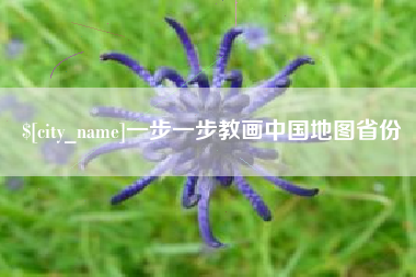 白山一步一步教画中国地图省份