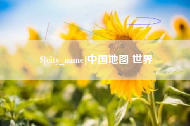 白山中国地图 世界