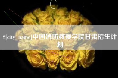 白山中国消防救援学院甘肃招生计划