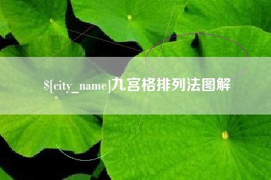 白山九宫格排列法图解
