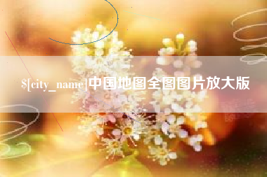 白山中国地图全图图片放大版