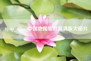 白山中国地图旅游高清版大图片