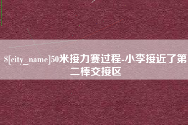 白山50米接力赛过程-小李接近了第二棒交接区