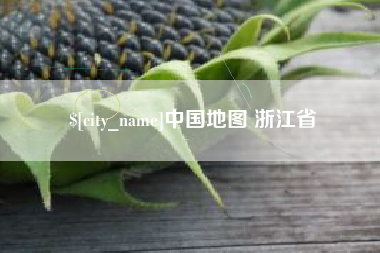 白山中国地图 浙江省