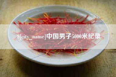 白山中国男子5000米纪录