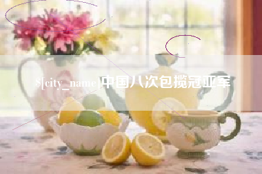 白山中国八次包揽冠亚军