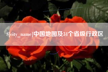 白山中国地图及34个省级行政区