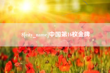 白山中国第16枚金牌