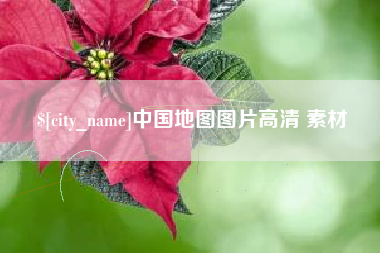 白山中国地图图片高清 素材