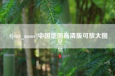 白山中国地图高清版可放大图