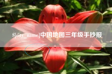 白山中国地图三年级手抄报