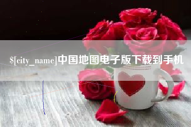 白山中国地图电子版下载到手机