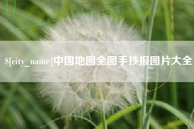 白山中国地图全图手抄报图片大全