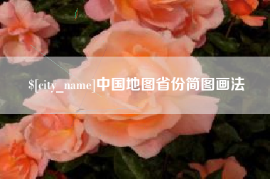 白山中国地图省份简图画法