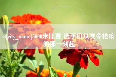 白山5000米比赛-选手们从发令枪响的那一刻起