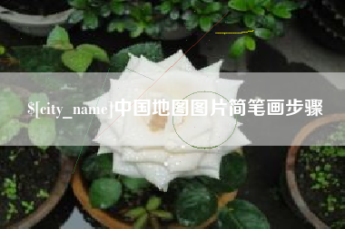 白山中国地图图片简笔画步骤
