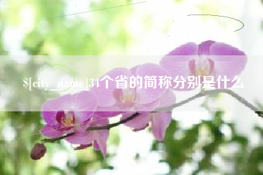 白山34个省的简称分别是什么