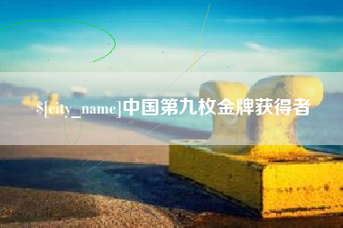 白山中国第九枚金牌获得者