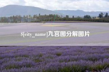 白山九宫图分解图片
