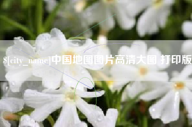白山中国地图图片高清大图 打印版