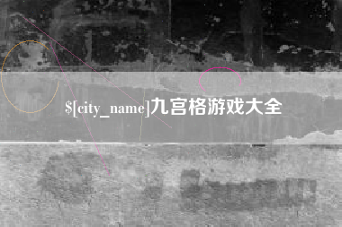 白山九宫格游戏大全