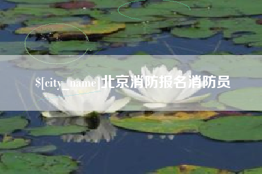 白山北京消防报名消防员