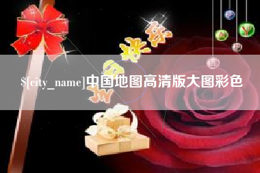 白山中国地图高清版大图彩色
