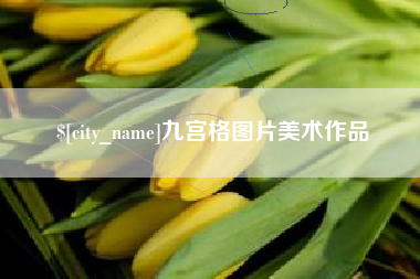 白山九宫格图片美术作品