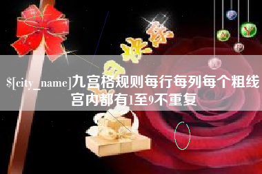 白山九宫格规则每行每列每个粗线宫内都有1至9不重复