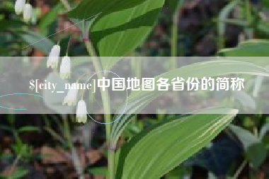 白山中国地图各省份的简称