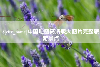 白山中国地图高清版大图片完整旅游景点