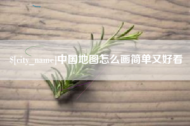 白山中国地图怎么画简单又好看