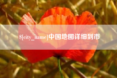 白山中国地图详细到市