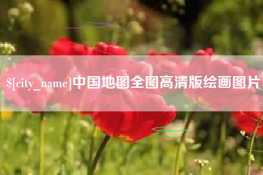 白山中国地图全图高清版绘画图片