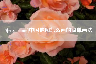 白山中国地图怎么画的简单画法