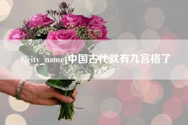 白山中国古代就有九宫格了