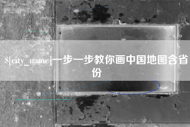 白山一步一步教你画中国地图含省份