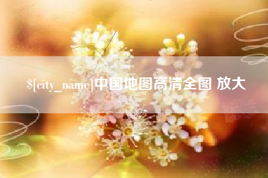 白山中国地图高清全图 放大