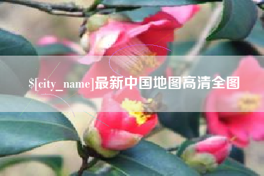 白山最新中国地图高清全图