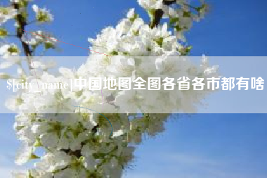 白山中国地图全图各省各市都有啥