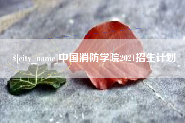白山中国消防学院2021招生计划